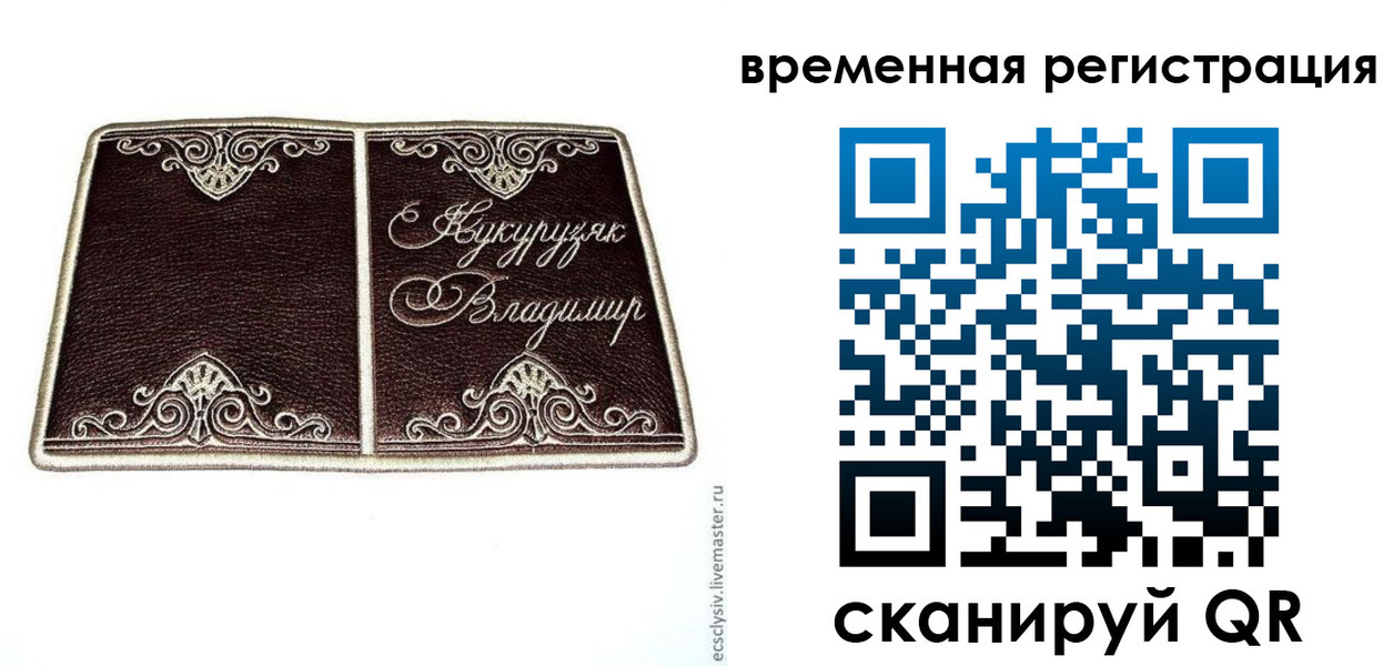 временная регистрация купить в Биробиджане
