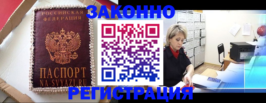 временная регистрация в квартире в Биробиджане